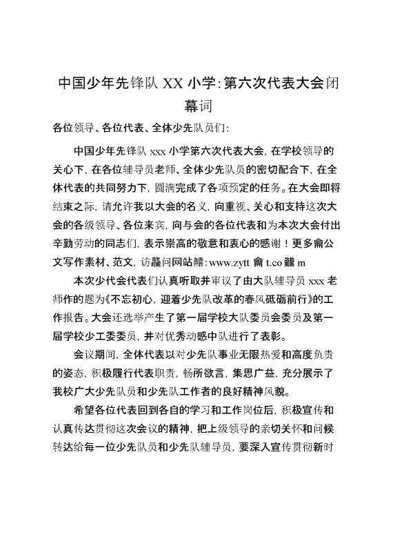 2024年学校第六次少代会闭幕词