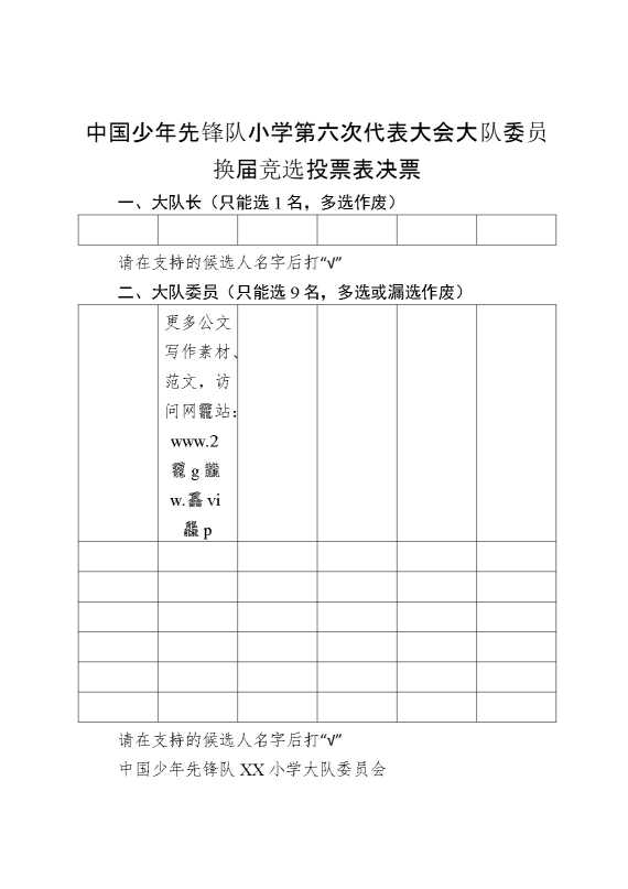 2024年学校第六次少代会大队委员换届竞选投票表决票
