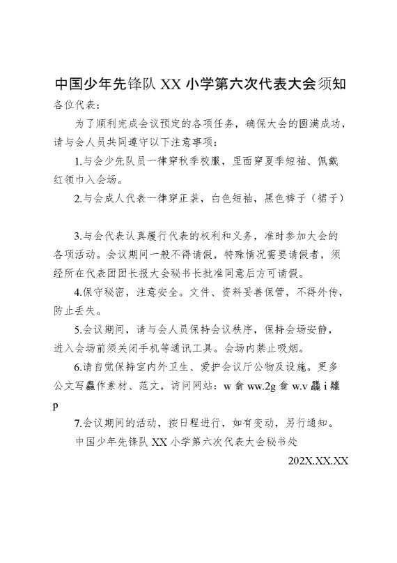 2024年学校第六次少代会大会须知