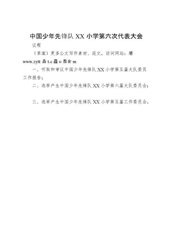 2024年学校第六次少代会大会议程草案