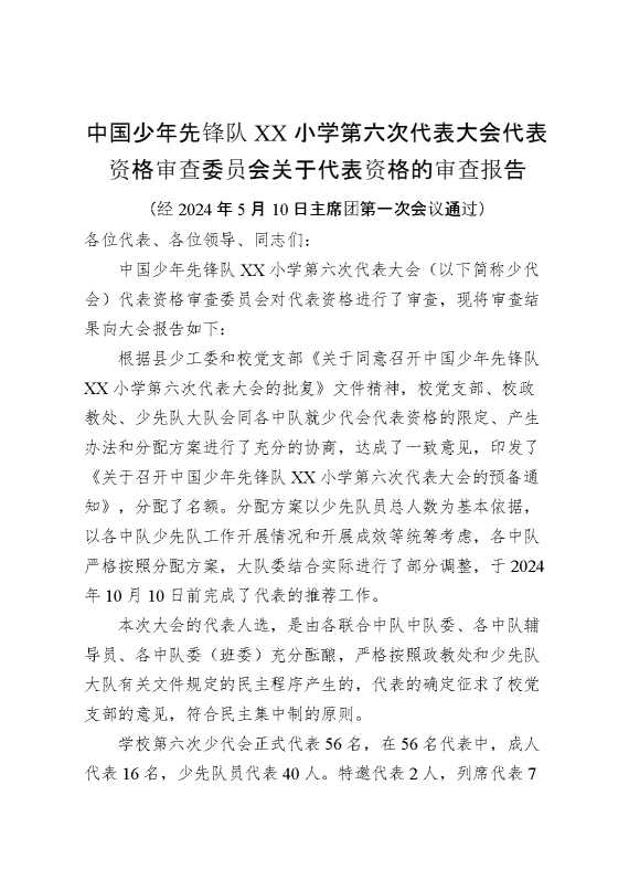 2024年学校第六次少代会代表资格审查委员会关于代表资格的审查报告
