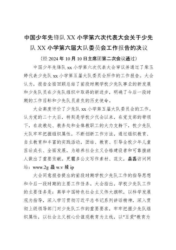 2024年学校第六次少代会第六届大队委员会工作报告的决议