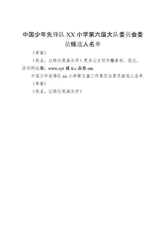 2024年学校第六次少代会第六届大队委员会候选人名单