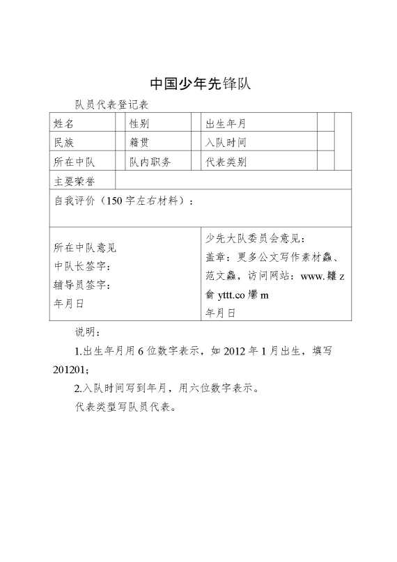 2024年学校第六次少代会队员代表登记表