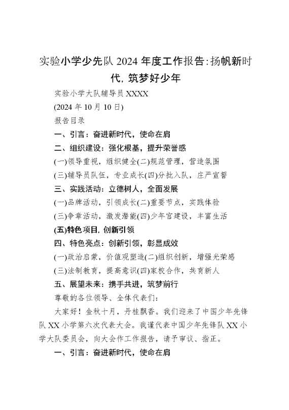 2024年学校第六次少代会工作报告（精简版和丰富版）
