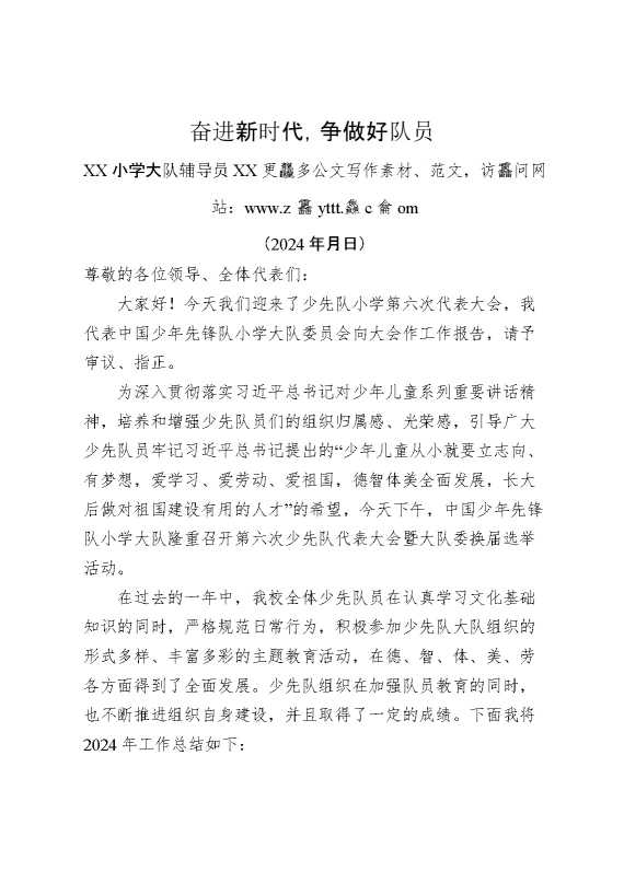 2024年学校第六次少代会工作报告