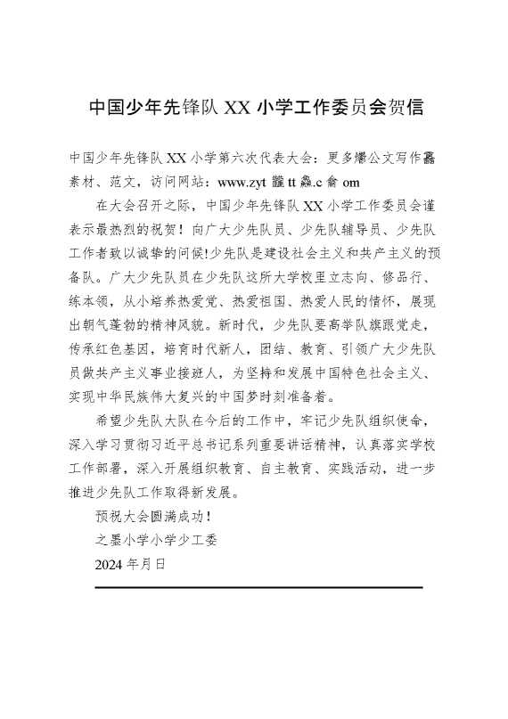2024年学校第六次少代会贺信