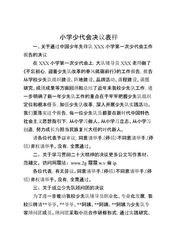 2024年学校第六次少代会决议表样