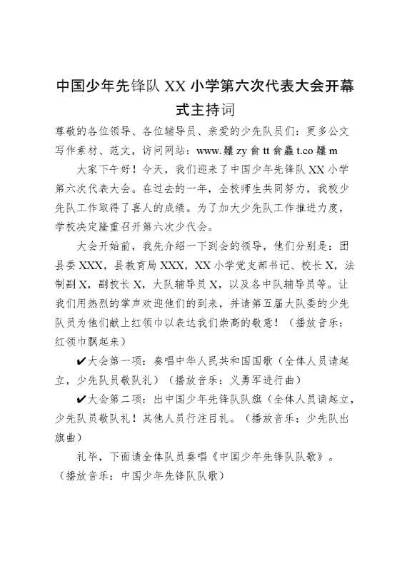 2024年学校第六次少代会开幕式（第一次会议）主持词