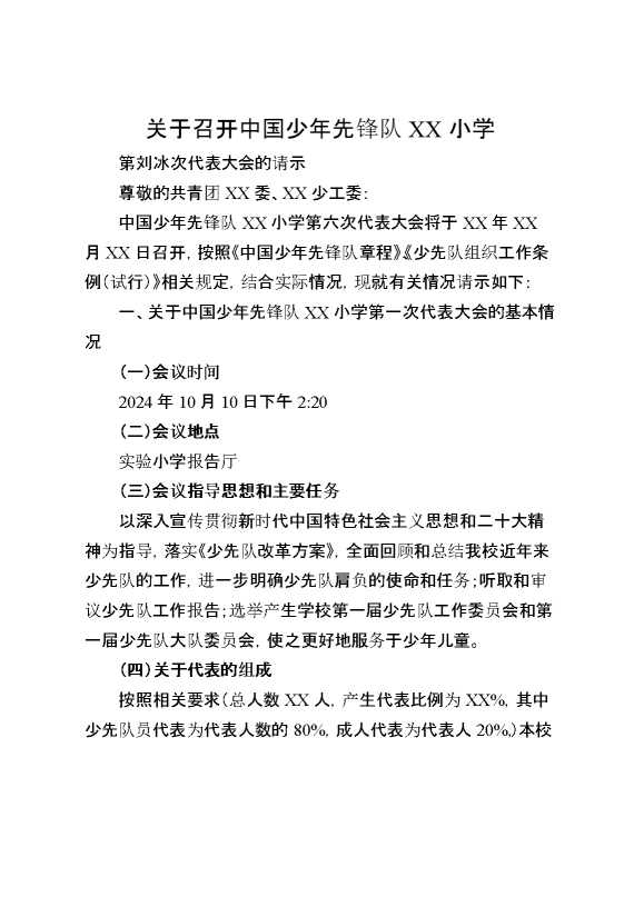 2024年学校第六次少代会请示