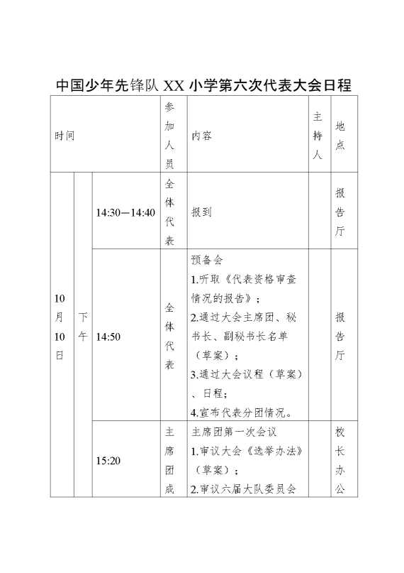2024年学校第六次少代会日程
