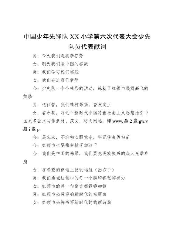 2024年学校第六次少代会少先队员代表献词