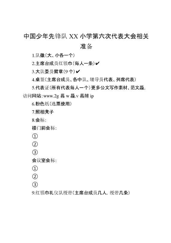 2024年学校第六次少代会相关准备