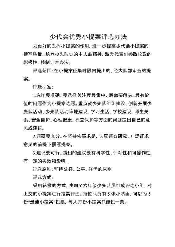 2024年学校第六次少代会小提案评选办法