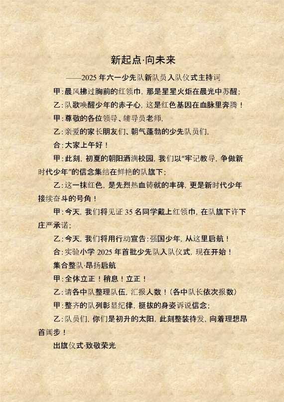 2025六一少先队新队员入队仪式主持词：新起点,向未来