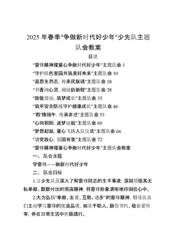 2025年春季“争做新时代好少年”少先队主题队会教案