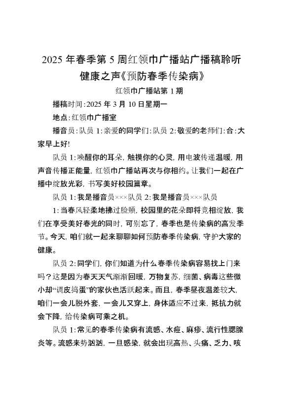 2025年春季第5周红领巾广播站广播稿