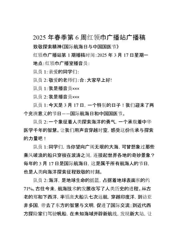 2025年春季第6周红领巾广播站广播稿