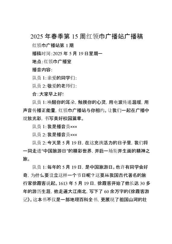 2025年春季第15周红领巾广播站广播稿