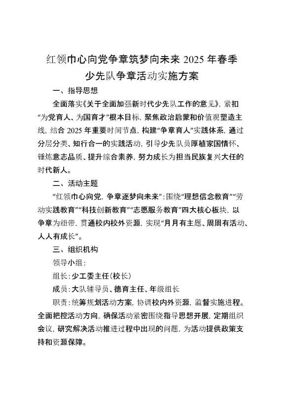 2025年春季学期少先队争章实践活动实施方案