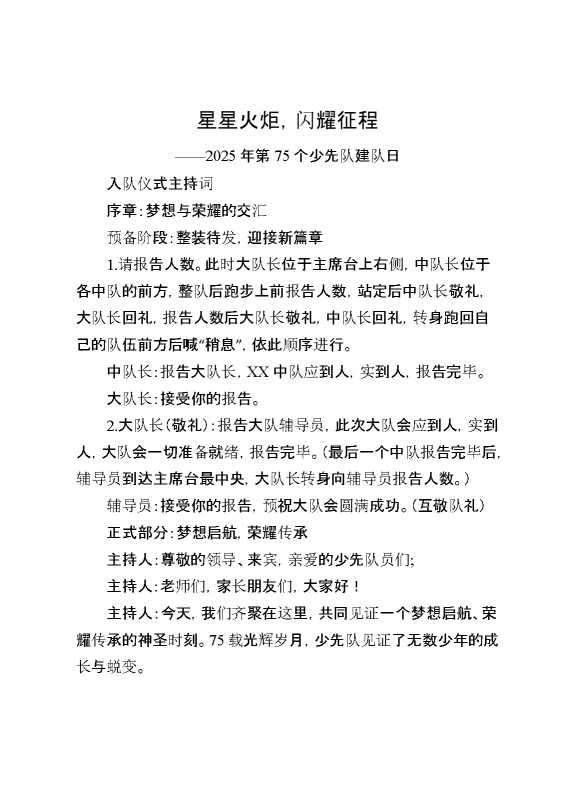 2025年第75个少先队建队日入队仪式主持词