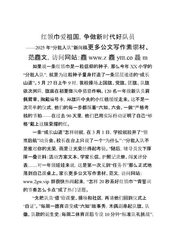2025年分批入队新闻稿：红领巾爱祖国,争做新时代好队员