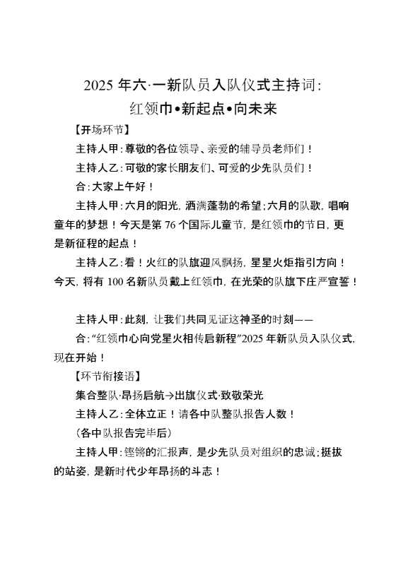 2025年六•一新队员入队仪式主持词