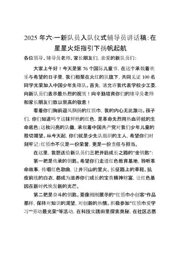 2025年六一新队员入队仪式辅导员讲话稿：在星星火炬指引下扬帆起航