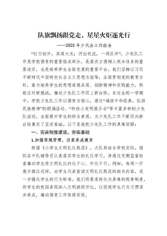 2025年少代会工作报告：队旗飘扬跟党走,星星火炬逐光行