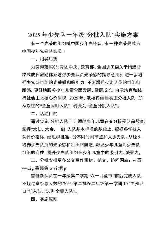 2025年少先队一年级“分批入队”实施方案
