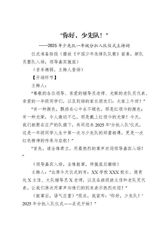 2025年少先队一年级分批入队仪式主持词