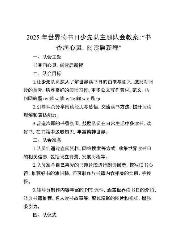 2025年世界读书日少先队主题队会教案：“书香润心灵,阅读启新程”