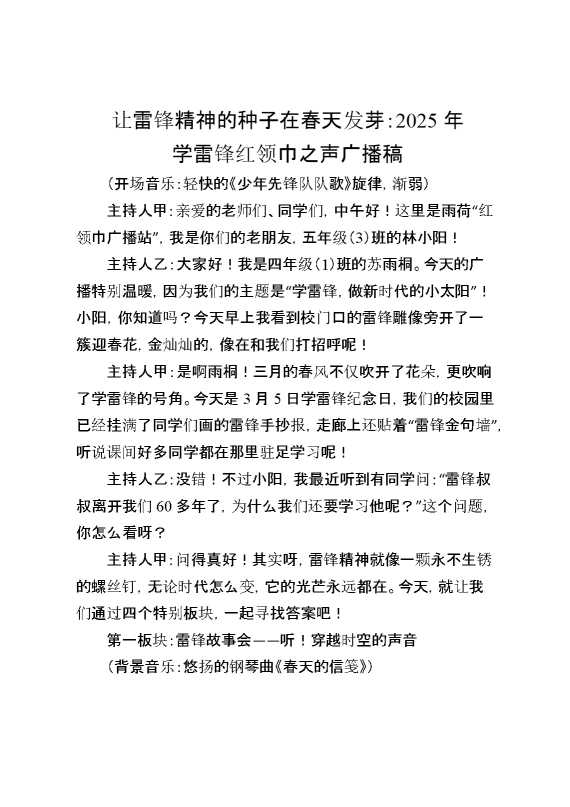 2025年学雷锋红领巾之声广播稿