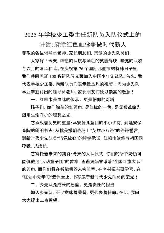 2025年学校少工委主任新队员入队仪式上的讲话：赓续红色血脉,争做时代新人