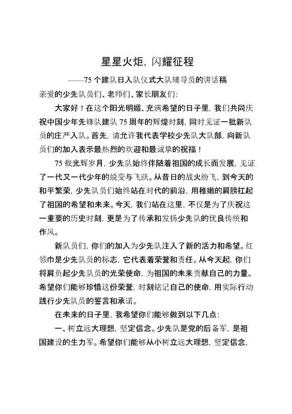 2025年在75个建队日入队仪式大队辅导员的讲话稿