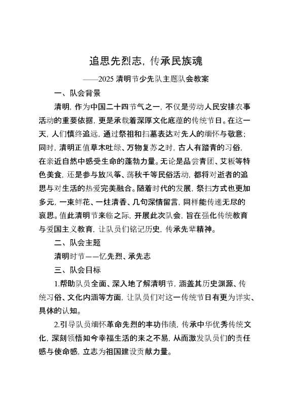 2025年追思先烈志少先队主题队会教案