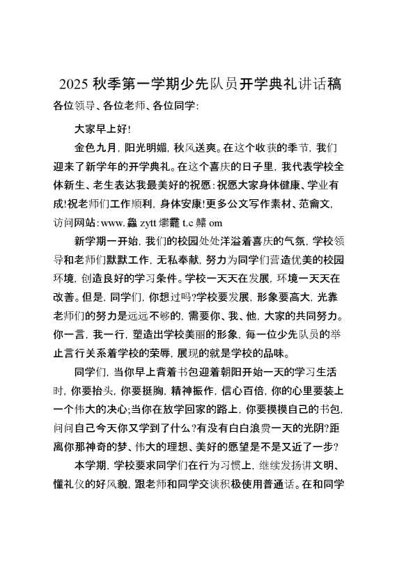 2025秋季第一学期少先队员开学典礼讲话稿