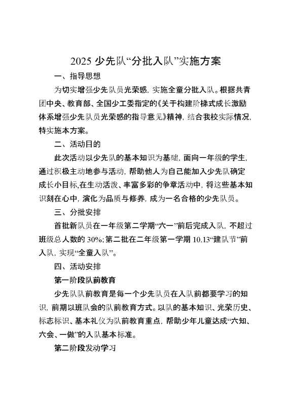2025少先队“分批入队”实施方案