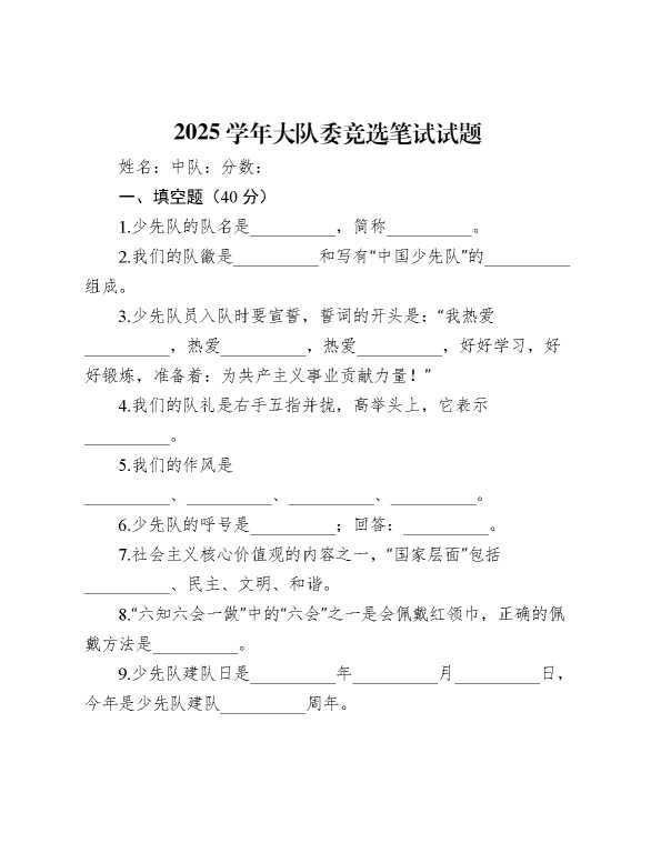 2025少先队大队委竞选笔试