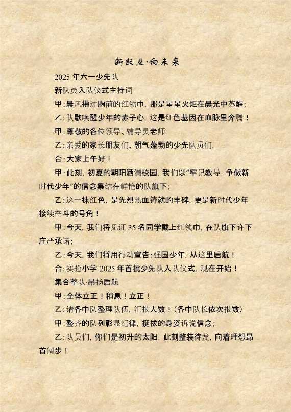 2025新队员入队仪式主持词：新起点·向未来