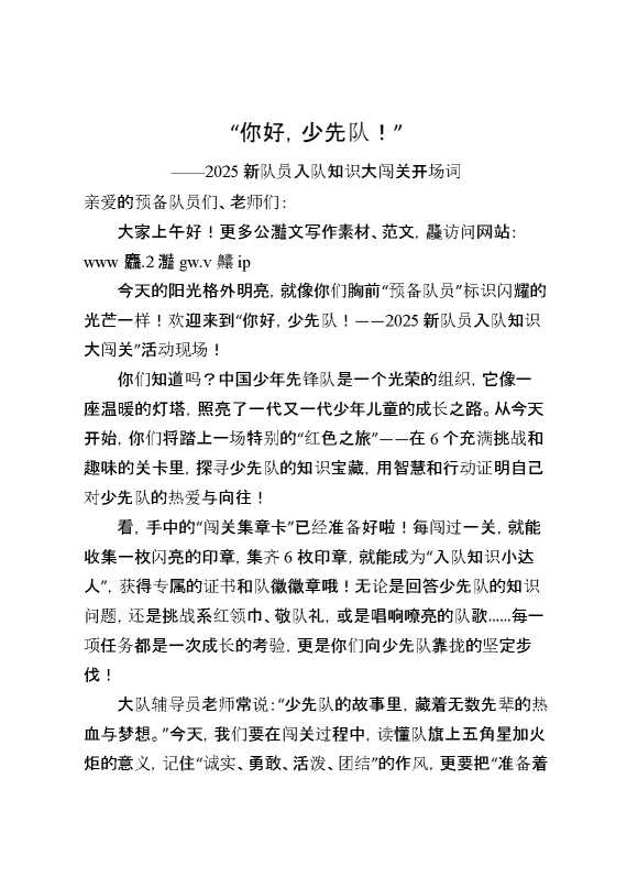 2025新队员入队知识大闯关开场词