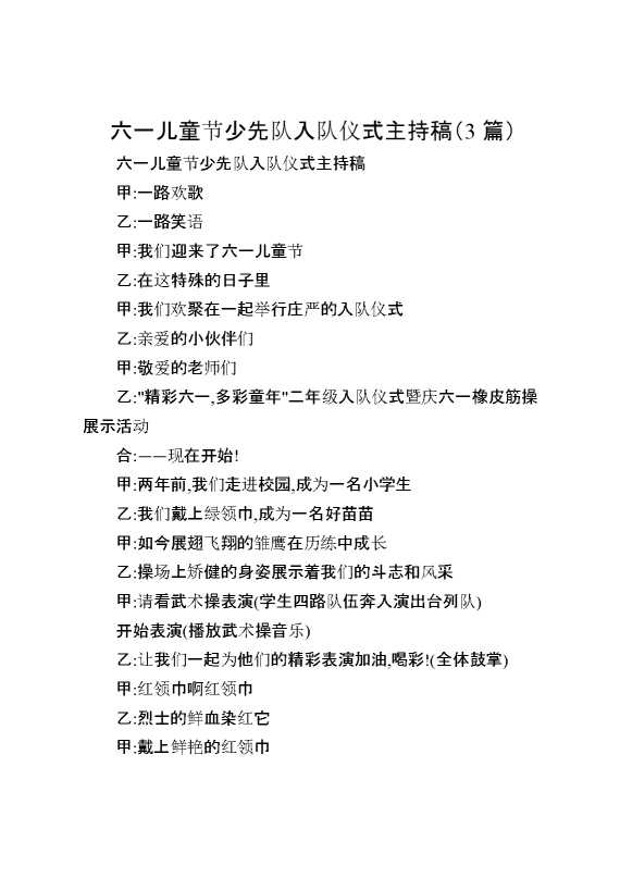 （3篇）[范本]六一儿童节少先队入队仪式主持稿