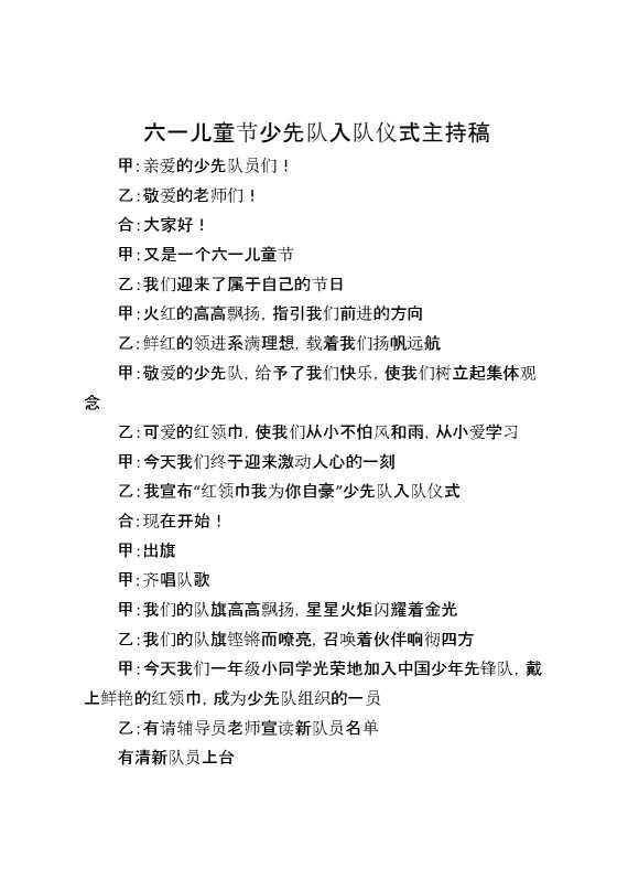 [范本]六一儿童节少先队入队仪式主持稿