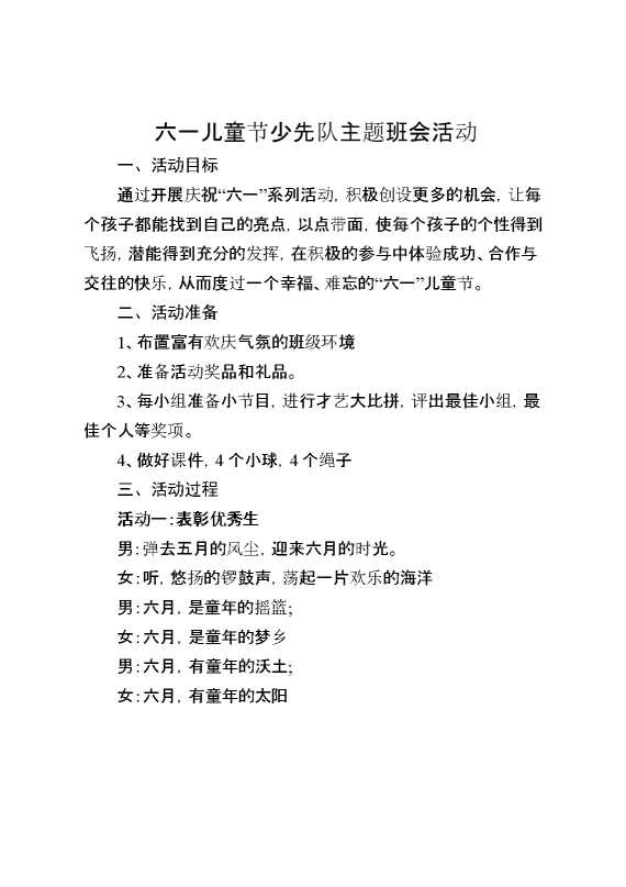 [范本]六一儿童节少先队主题班会活动