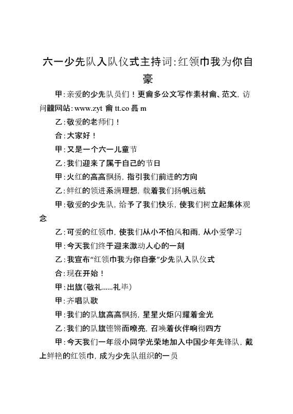 [范本]六一少先队入队仪式主持词：红领巾我为你自豪
