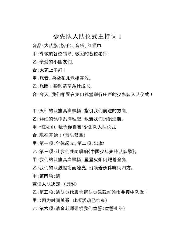 [范本]少先队入队仪式主持词1