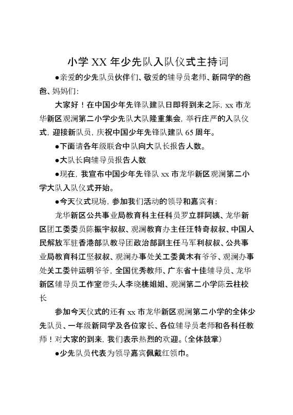 [范本]小学XX年少先队入队仪式主持词