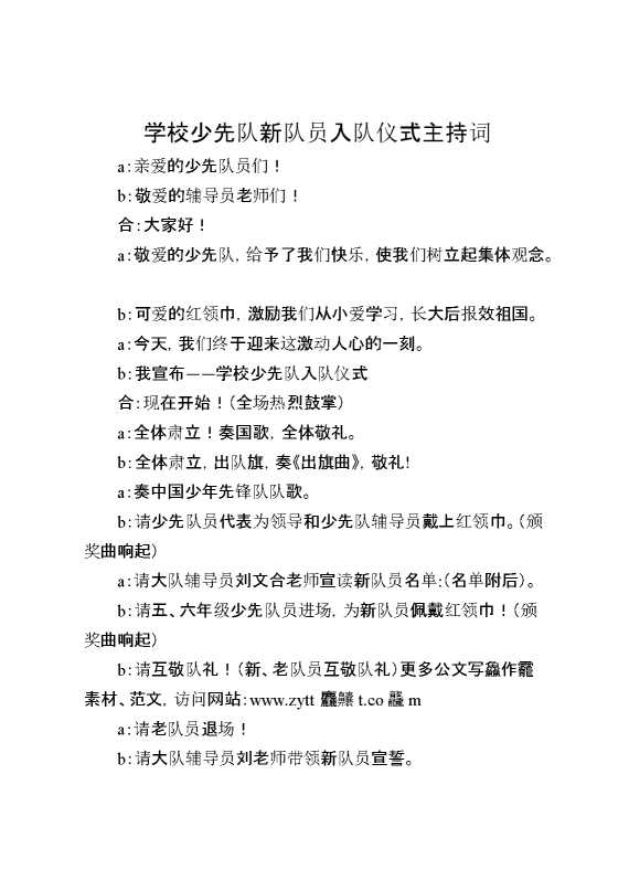 [范本]学校少先队新队员入队仪式主持词