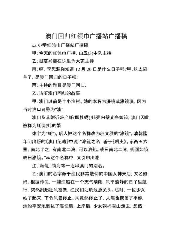 澳门回归红领巾广播站广播稿