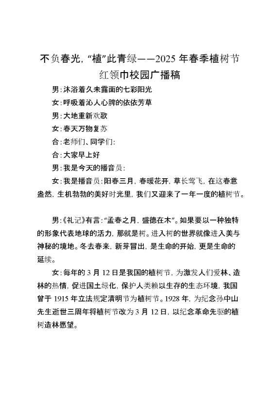 不负春光,“植”此青绿——2025年春季植树节红领巾校园广播稿